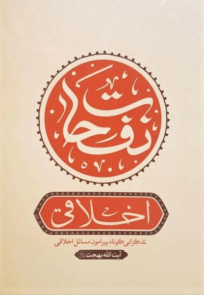 نفحات اخلاقی